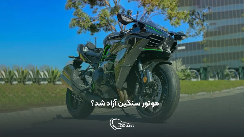 موتور سنگین آزاد شد