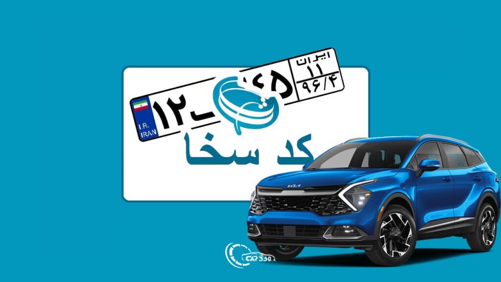 چگونه کد سخا بگیریم ؟ تعویض پلاک و احراز هویت