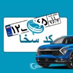 چگونه کد سخا بگیریم ؟ تعویض پلاک و احراز هویت